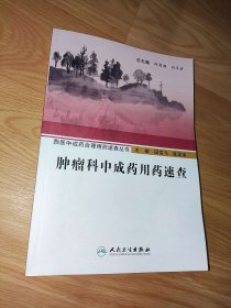 西医中成药合理用药速查丛书·肿瘤科中成药用药速查