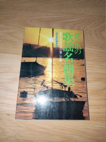 思い出の歌謡名曲集 日文版