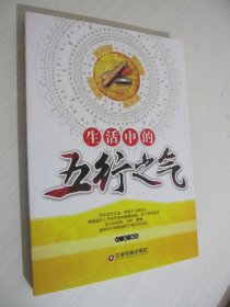 生活中的五行之气