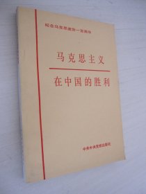 马克思主义在中国的胜利 纪念马克思逝世100周年