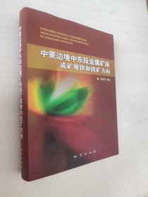 中蒙边境中东段金属矿床成矿规律和找矿方向  精装