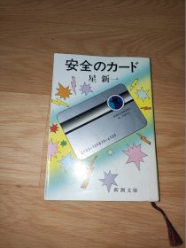 安全のカード (新潮文庫)星新一 日文版