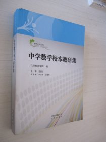 中学数学校本教研集