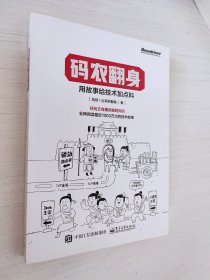 码农翻身：用故事给技术加点料