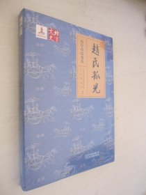 北京文史 京剧经典品读：赵氏孤儿