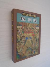 中国古典神魔小说精品 镜花缘