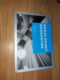 解构知识产权法及其与竞争法的冲突与调和