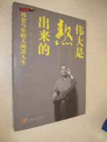 伟大是熬出来的：冯仑与年轻人闲话人生