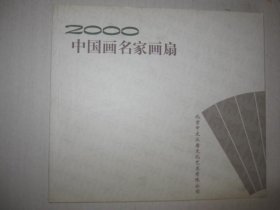 2000中国画名家画扇