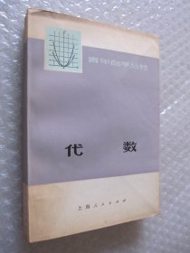 青年自学丛书：代数