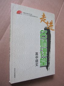 齐鲁名师课堂书系·走进名师课堂（高中语文）