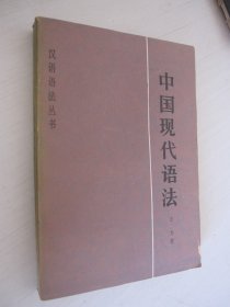 汉语诘法丛书：中国现代语法