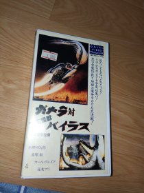 ガメラ対宇宙怪獣バイラス 1968年汤浅宪明执导 加美拉对宇宙怪兽拜拉斯 录像带