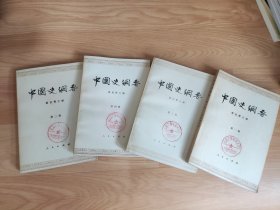 中国史纲要（1-4）四本合售 翦伯赞主编 馆藏书