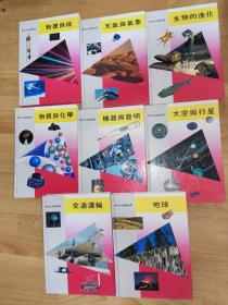 TIME LIFE illustrated world of science 时代生活知识文库 中文版 8本：太空与行星、机器与发明、交通运输、物质与化学、地球、物理与能、生物的进化、天气与气象 （16开精装 8本合售）