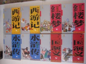 中国古典文学名著-四大名著白话美绘版（全八册）  红楼梦（上下）、三国演义（上下）、西游记（上下）、水浒传（上下）
