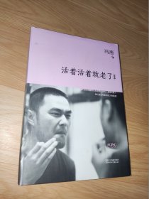 活着活着就老了：定本 冯唐签名本 精装