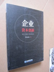 企业资本创新