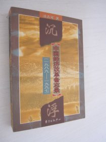 沉浮：中国经济改革备忘录（一九八九──一九九七）