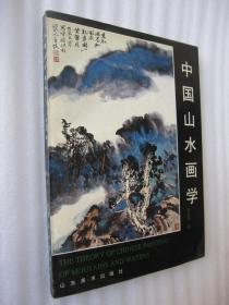 中国山水画学