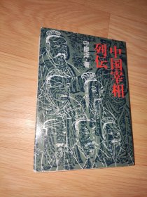 中国宰相列伝 守屋洋 著 教养文库 日文版