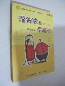 没头脑和不高兴：中国幽默儿童文学创作·任溶溶系列 注音版