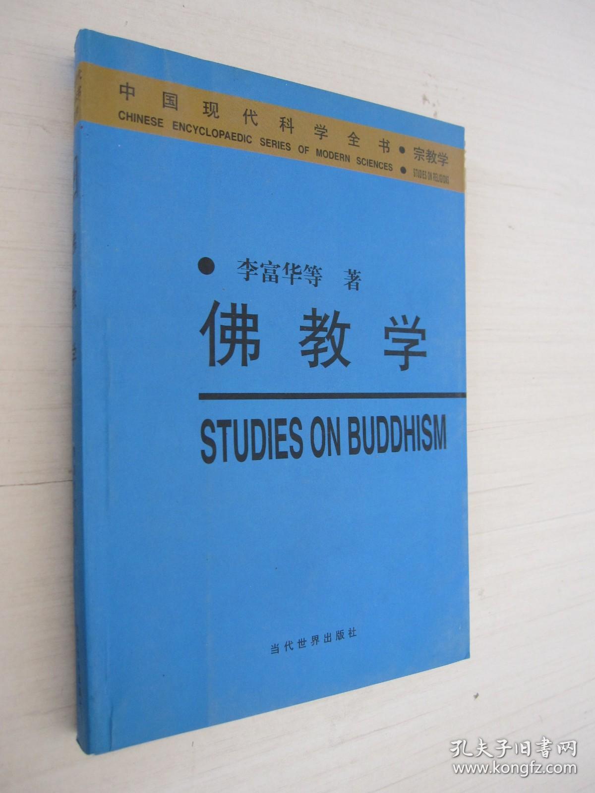 中国现代科学全书宗教学：佛教学