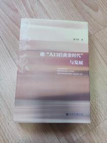 论“人口后黄金时代”与发展