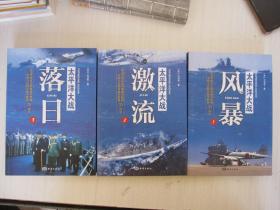 太平洋大战：《1、风暴》《2、激流》《3、落日》共3本合售