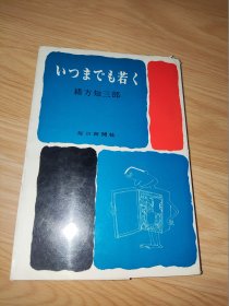 いつまでも若く 绪方知三郎著 日文版