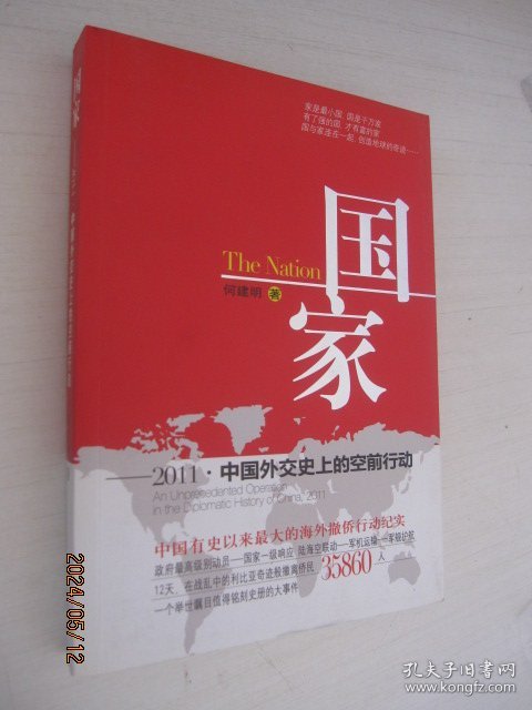 国家：2011·中国外交史上的空前行动