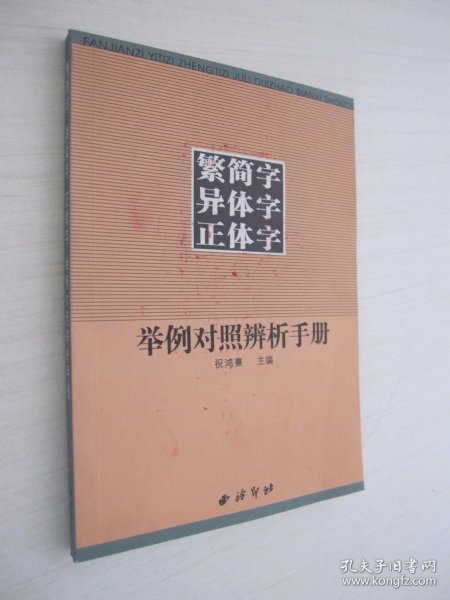 繁简字异体字正体字举例对照辨析手册