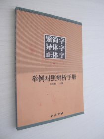 繁简字异体字正体字举例对照辨析手册