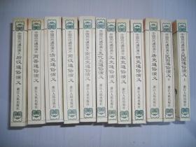 蔡东藩中国历代通俗演义 全套12册：《五代史演义》、《宋史演义》、《元史演义》、《清史演义》、《明史演义》、《民国演义（上下册）》、《唐史演义》、《南北史演义》、《两晋演义》、《后汉演义》和《前汉演义》 12本 全套