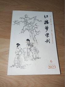 红楼梦学刊 2023年第6期