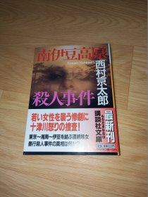 南伊豆高原殺人事件 (講談社文庫）西村京太郎著 日文版