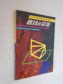 北京市高中数学补充教材 直线和平面