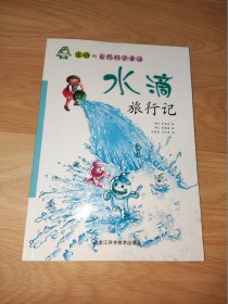 生动的自然科学童话——水滴旅行记