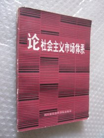 论社会主义市场体系