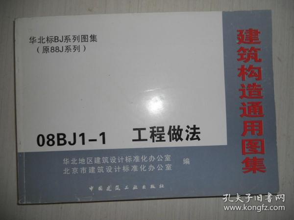 建筑构造通用图集 08BJ1-1 工程做法