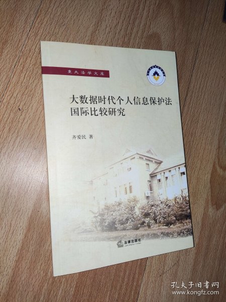 大数据时代个人信息保护法国际比较研究