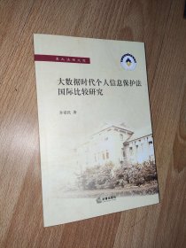 大数据时代个人信息保护法国际比较研究