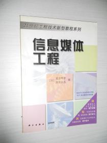 21世纪工程技术新型教程系列：信息媒体工程