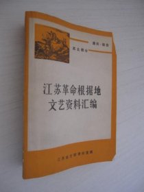 江苏革命根据地文艺资料汇编 苏北部分 通讯报告（下册）