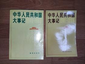 中华人民共和国大事记 （1981-1984/ 1985-1988）2本