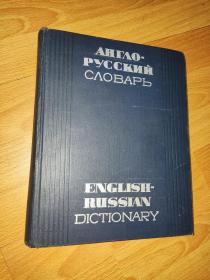 English-Russian Dictionary 英语-俄语大词典 俄文版 精装 大16开 912页 正版