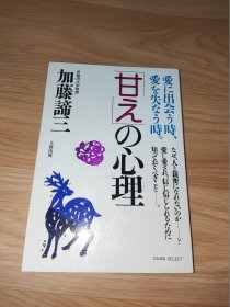 甘えの心理 : 愛に出会う時、愛を失なう時 加藤諦三 日文版