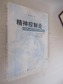 精神控制论：从临床心理学视角分析膜拜现象