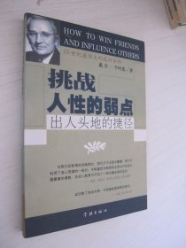 挑战人性的弱点 出人头地的捷径