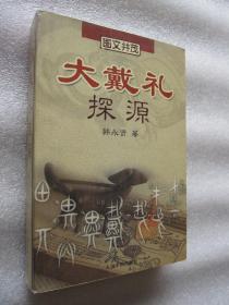 大戴礼探源:图文并茂